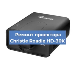 Замена HDMI разъема на проекторе Christie Roadie HD-30K в Нижнем Новгороде